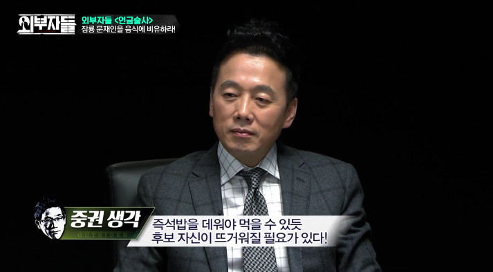 [외부자들] 문재인을 음식으로 표현한다면??? | 인스티즈