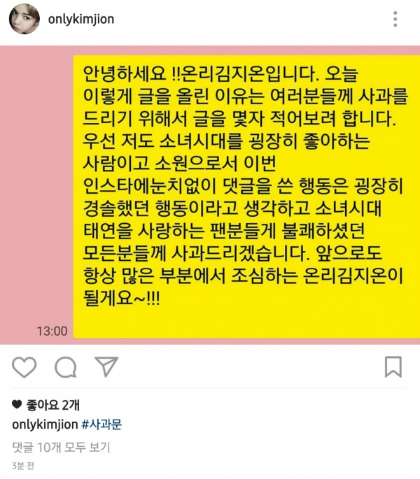 아까 태연에게 일격당한 악플러가 올린 사과문.jpg | 인스티즈