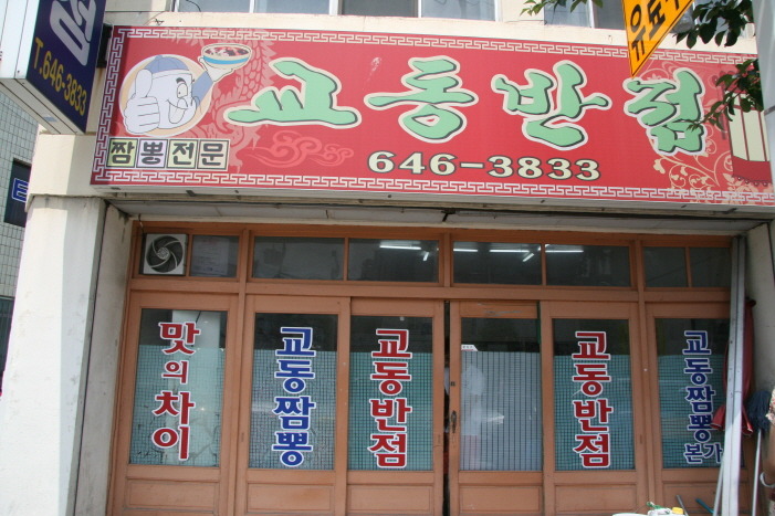 교동반점 이미지