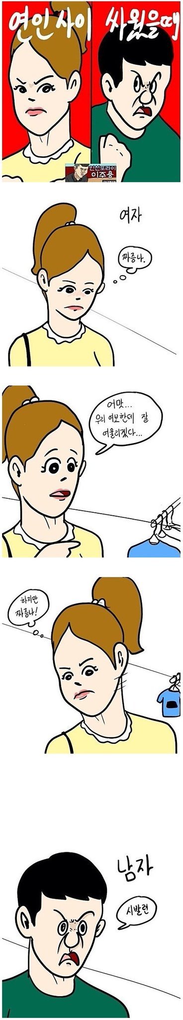 연인 사이 싸웠을 때 | 인스티즈