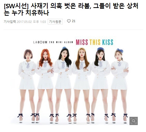 [SW시선] 사재기 의혹 벗은 라붐, 그들이 받은 상처는 누가 치유하나 | 인스티즈