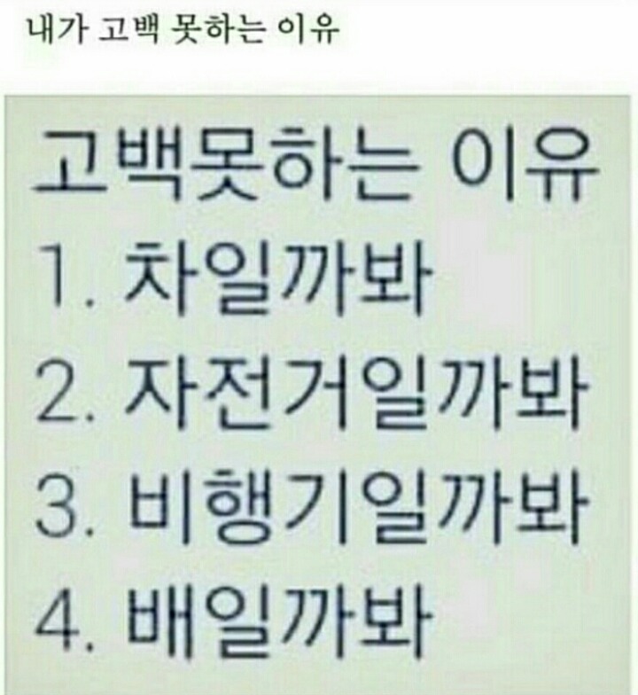 고백못하는이유 | 인스티즈