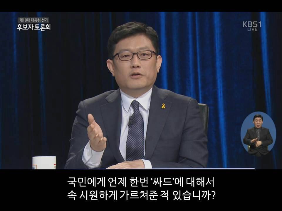 대선 후보자 토론회에서 [기호14번윤홍식] 후보의 싸드에 대한 입장 | 인스티즈