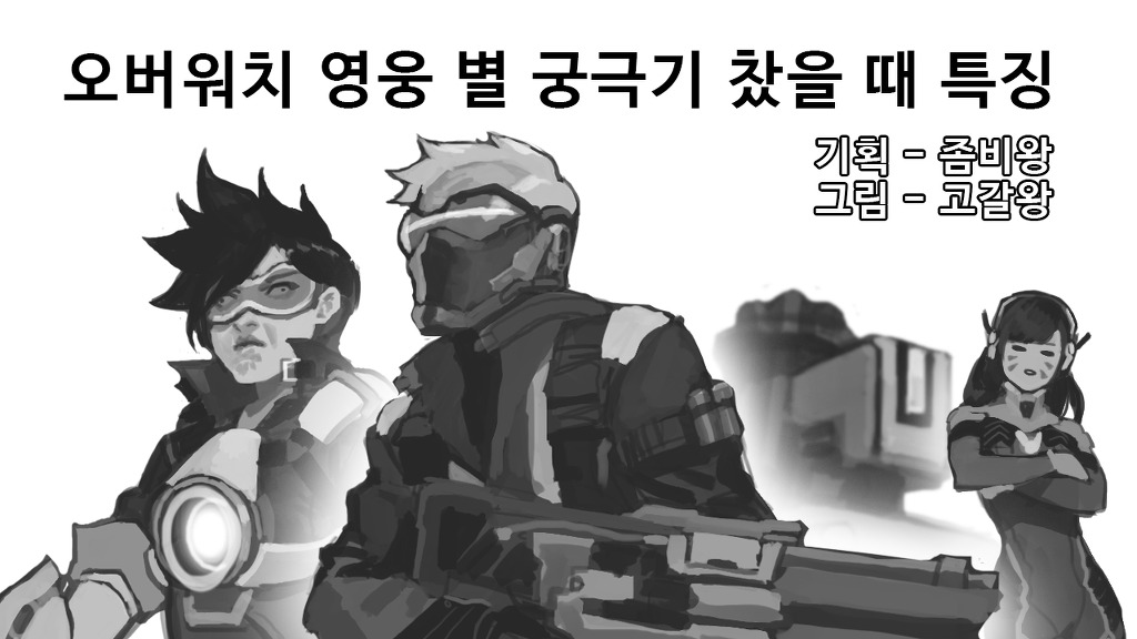 [오버워치] 영웅별 궁쓰기 전 특징.jpg | 인스티즈