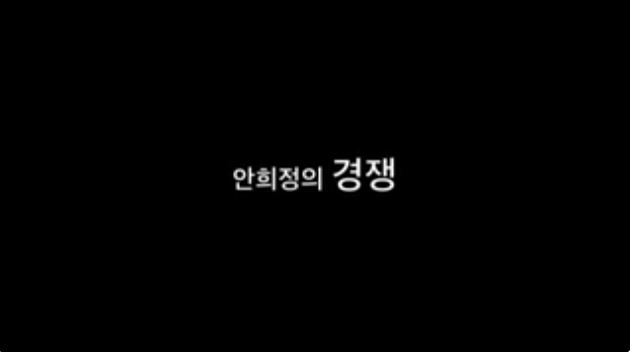 안희정의 경쟁.jpg | 인스티즈