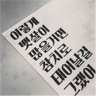 좋아하는 글귀들 | 인스티즈