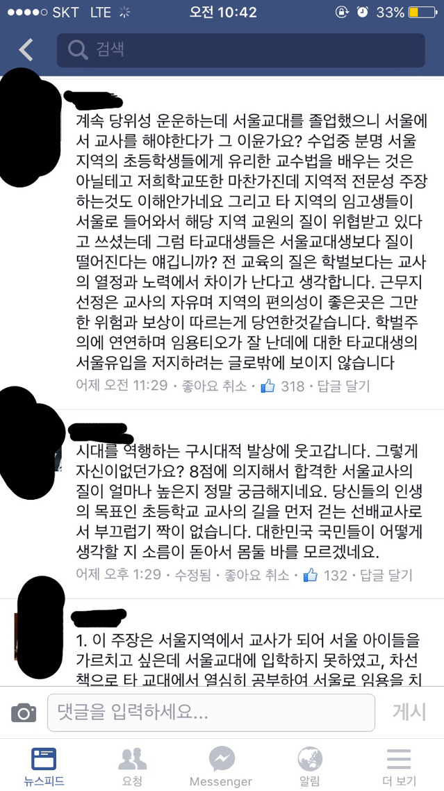 지방교대생들이 서울에서 초등교사를 하면 교육의 질이 떨어집니다. 댓글추가 | 인스티즈