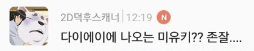 2D도 덕아저가 있다!!! 여시들의 한 차원 아래 덕아저 짤을 보여줘!!! | 인스티즈