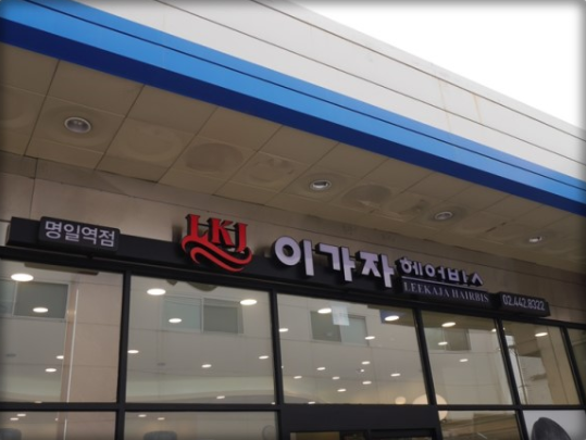 명일마트 이미지