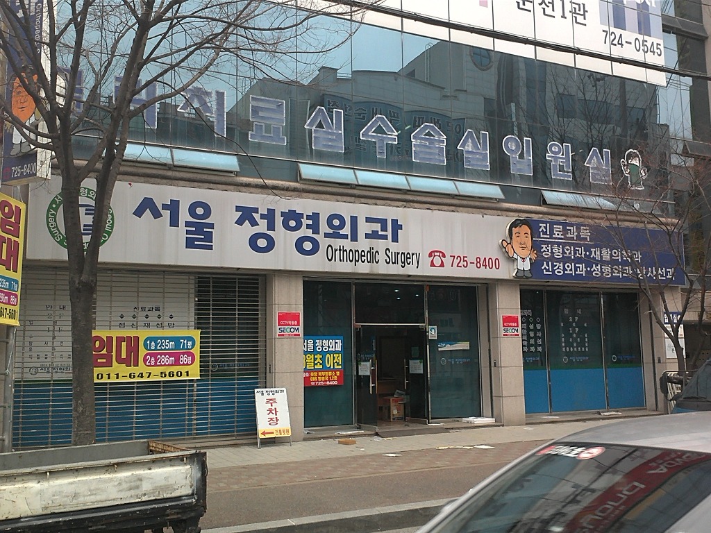 서울정형외과 이미지