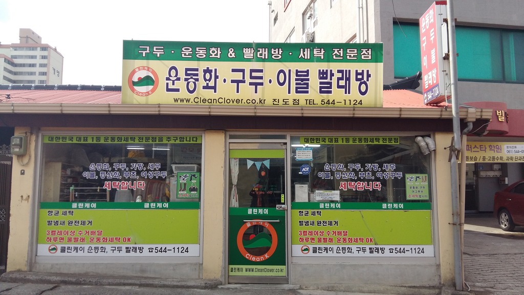 운동화구두이불빨래방 이미지