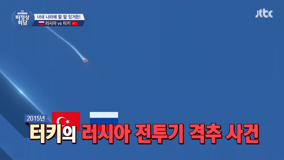 [비정상회담] 터키 VS 러시아 | 인스티즈