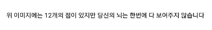 점이 몇개보이시나요? | 인스티즈