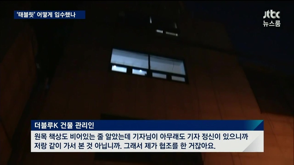 jtbc 최순실 테블릿pc 획득 의혹들 | 인스티즈