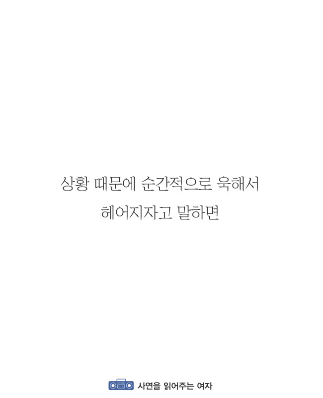홧김에 헤어지자는 말을 꺼내면 안 되는 이유 | 인스티즈