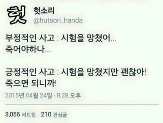 긍정적 사고와 부정적 사고의 차이 | 인스티즈