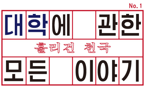 2018학년도 대입 지원가능 주요 대학 / 학과 참고자료 (출처 : 대성학원 종이 배치표) | 인스티즈