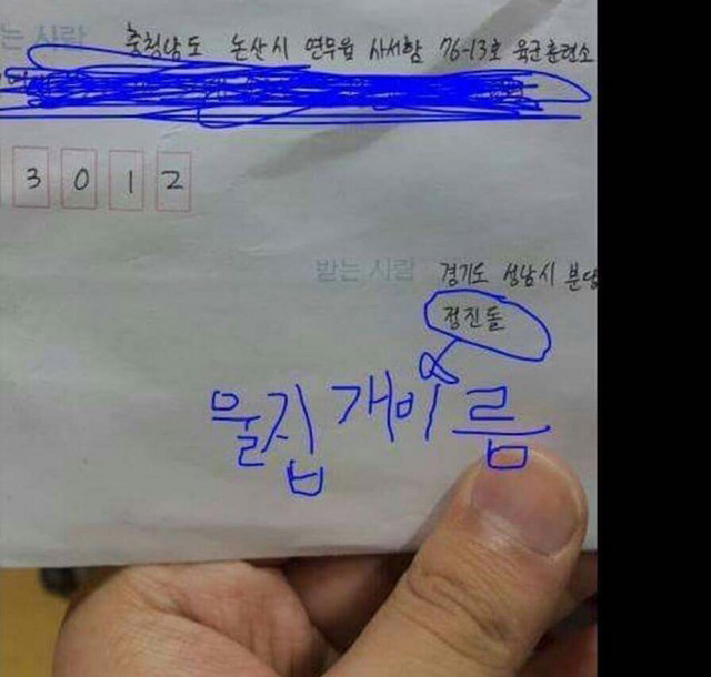 군대간친구가 우리집개한테 편지씀 | 인스티즈