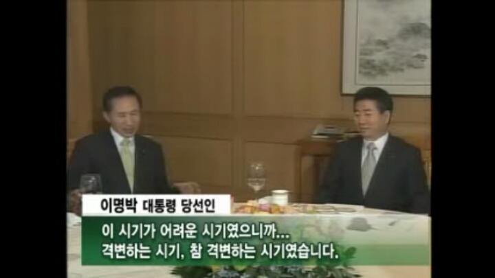 노무현 대통령 무안주는 이명박 당선인 | 인스티즈