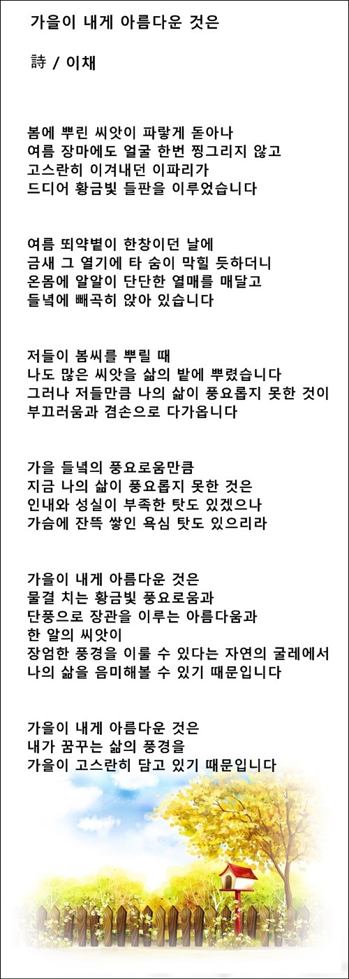 가을처럼 아름답고 싶습니다, 등 가을시 10편 / 이채시인