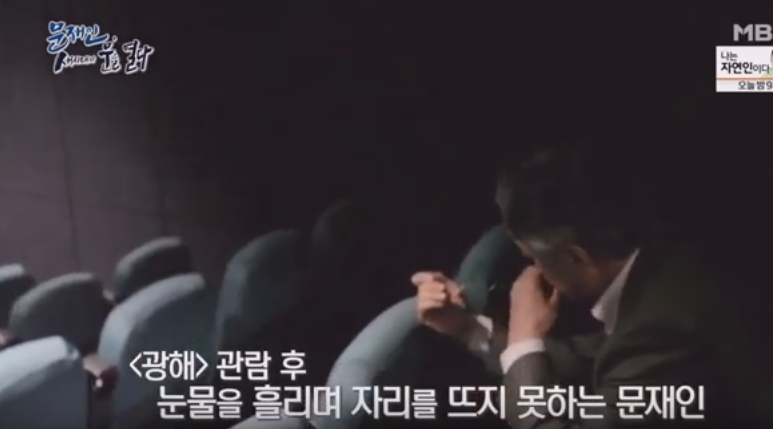 영화 광해를보고 눈물을 흘린 문재인 | 인스티즈