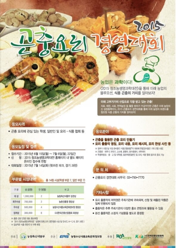 벌레주의) 우리나라에서 매년 열린다는 곤충요리경연대회 | 인스티즈