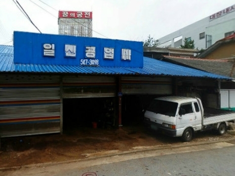 일신공업사 이미지