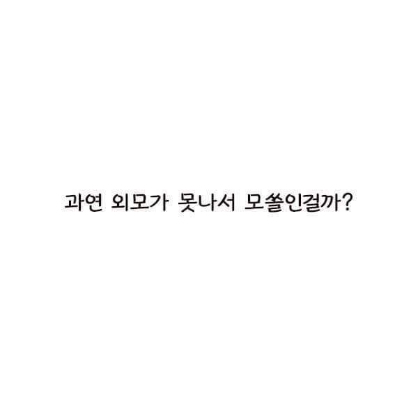 모쏠들은 자기에게 애인이 없는 이유가 못생겨서인줄 안다 | 인스티즈