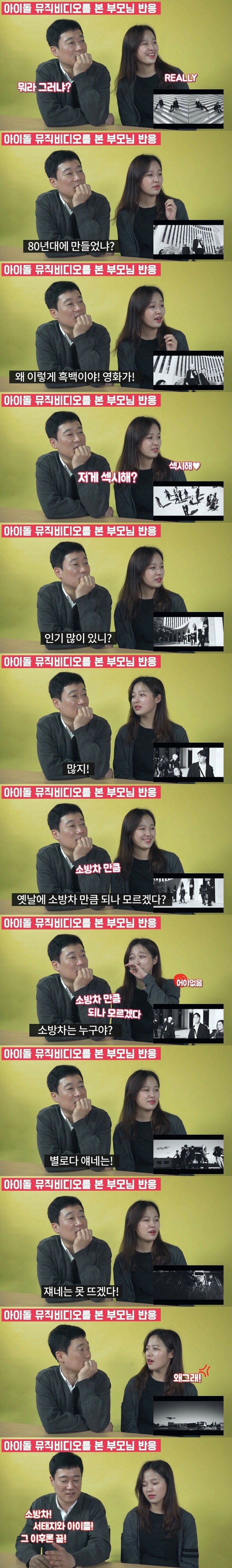 아이돌 뮤직비디오를 본 부모님 반응 | 인스티즈