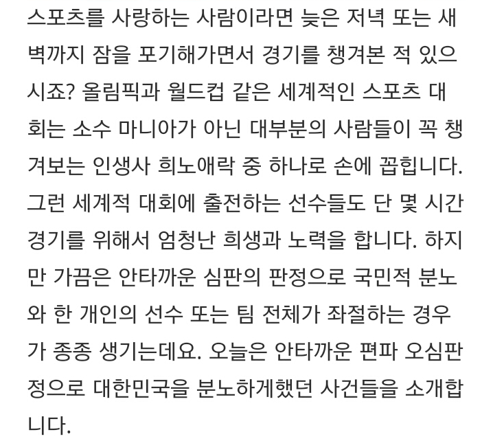 대한민국을 발칵 뒤짚은 안타까운 오심판정 TOP5 | 인스티즈