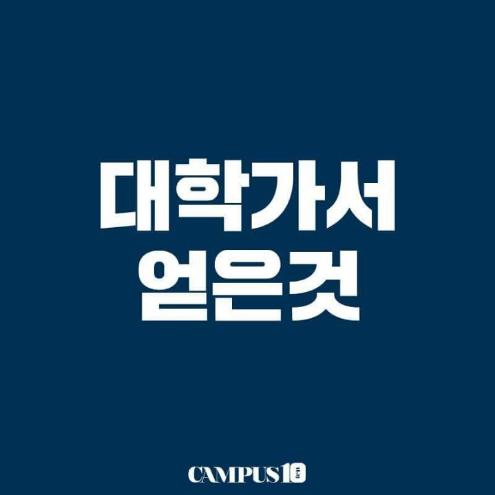우리가 대학에가서 얻은것 | 인스티즈