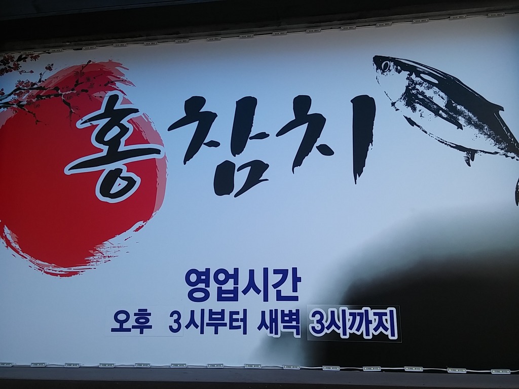 홍참치 이미지
