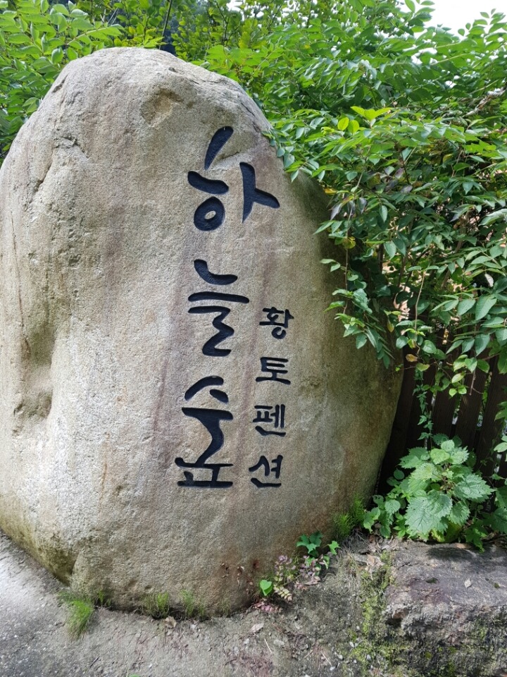 하늘숲황토펜션 이미지