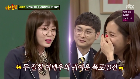 [아는형님] 강예원 보내버리는 한채아 드립.jpg (다소 수위) | 인스티즈