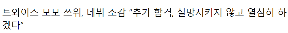 트와이스 역대급 추가합격자 두 명..jpg | 인스티즈