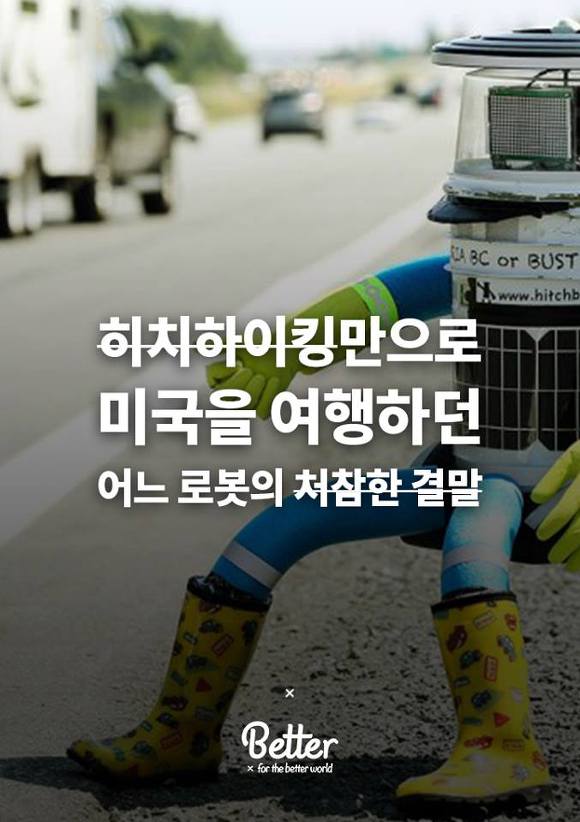 로봇의 관점에서 본 사회 실험 | 인스티즈