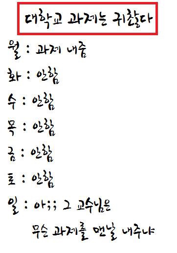 교수님 무슨 과제를 매일내주냐 아오 | 인스티즈