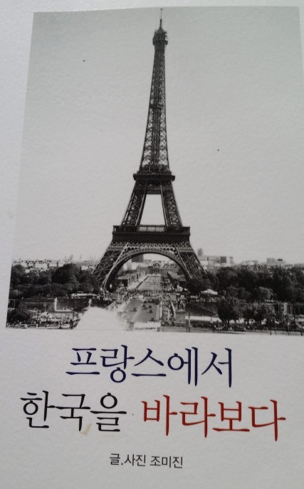 프랑스에서 한국을 바라보다 | 인스티즈