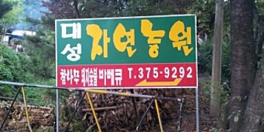 대성자연농원 이미지