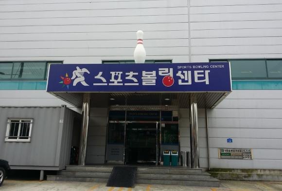 신탄진볼링센타 이미지