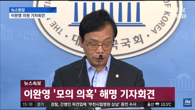 이완영 의원 해명 기자회견 | 인스티즈