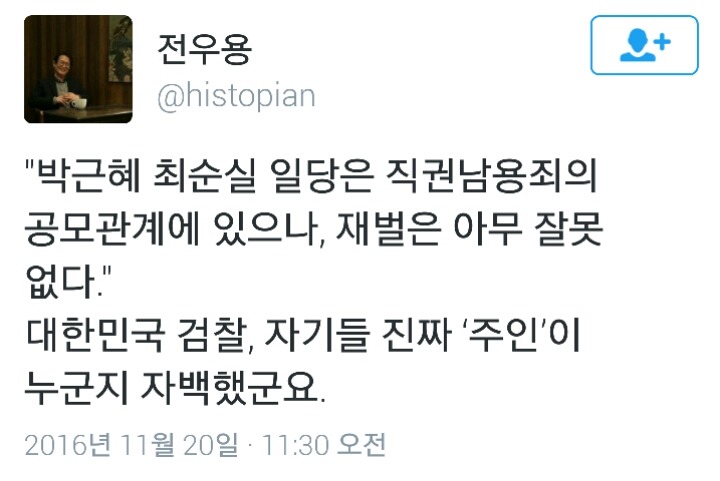 방금자 전우용 역사학자 트윗 | 인스티즈