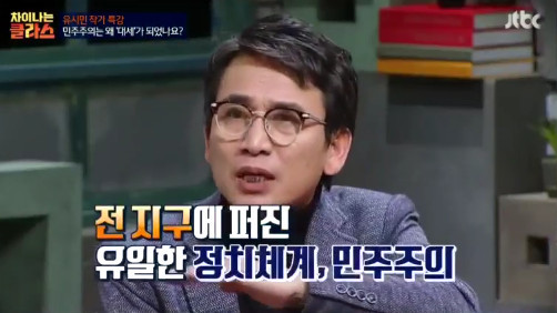 [차이나는클라스] 유시민 "민주주의는 왜 인류 문명의 대세가 됐을까?" | 인스티즈