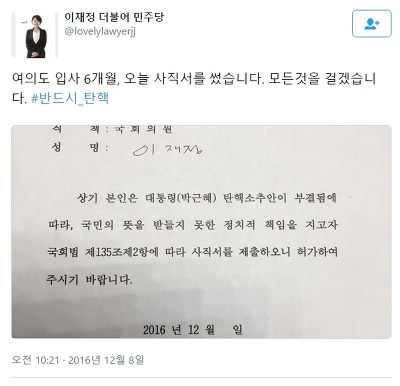 더민주 의원들의 탄핵에 임하는 각오 | 인스티즈