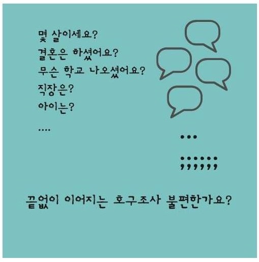 호구조사 하지 않기 | 인스티즈