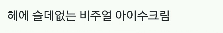 쓸 데 없는 비주얼 아이스크림.twt | 인스티즈