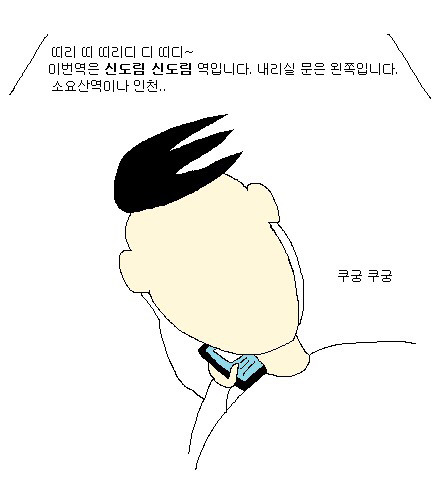 대학생이 그리는 공감툰-지하철 | 인스티즈