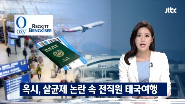 지난달 전직원 태국 포상 휴가 보냈던 옥시 (영업이익 연 200억!!) | 인스티즈