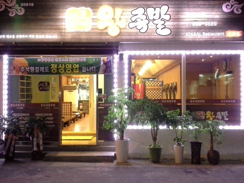 성호네왕족발 이미지
