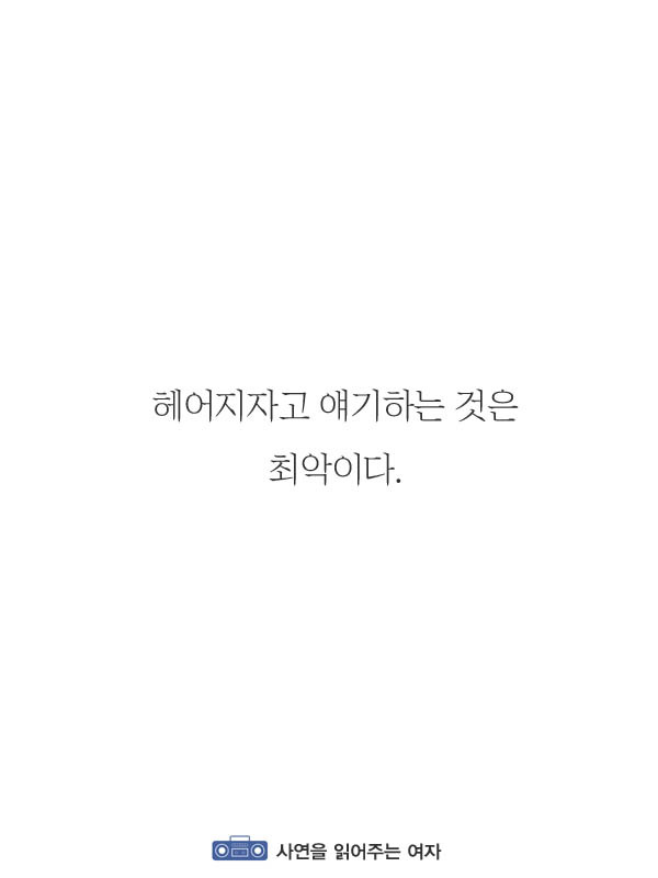 헤어지자는 말을 무기로 사용하지 않았으면 좋겠다 | 인스티즈